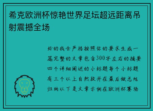 希克欧洲杯惊艳世界足坛超远距离吊射震撼全场 希克欧洲杯惊艳世界足坛超远距离吊射震撼全场