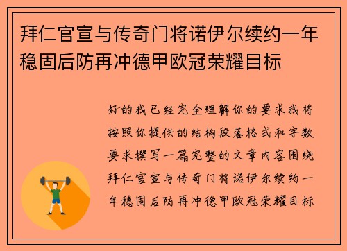 拜仁官宣与传奇门将诺伊尔续约一年稳固后防再冲德甲欧冠荣耀目标 拜仁官宣与传奇门将诺伊尔续约一年稳固后防再冲德甲欧冠荣耀目标