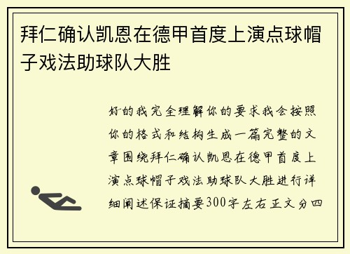 拜仁确认凯恩在德甲首度上演点球帽子戏法助球队大胜 拜仁确认凯恩在德甲首度上演点球帽子戏法助球队大胜