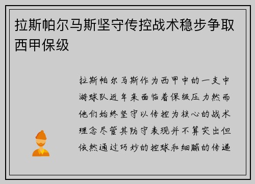 拉斯帕尔马斯坚守传控战术稳步争取西甲保级 拉斯帕尔马斯坚守传控战术稳步争取西甲保级