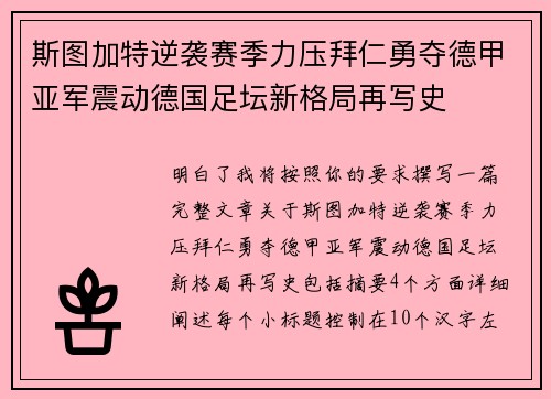 斯图加特逆袭赛季力压拜仁勇夺德甲亚军震动德国足坛新格局再写史 斯图加特逆袭赛季力压拜仁勇夺德甲亚军震动德国足坛新格局再写史