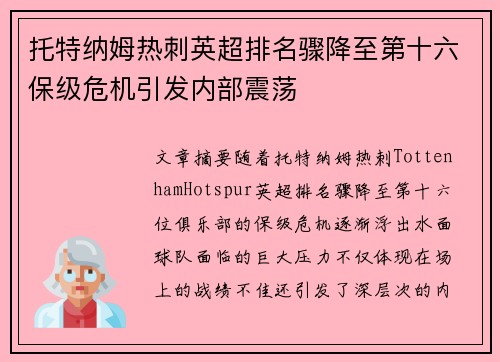 托特纳姆热刺英超排名骤降至第十六保级危机引发内部震荡 托特纳姆热刺英超排名骤降至第十六保级危机引发内部震荡