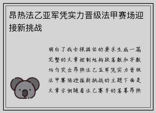 昂热法乙亚军凭实力晋级法甲赛场迎接新挑战 昂热法乙亚军凭实力晋级法甲赛场迎接新挑战