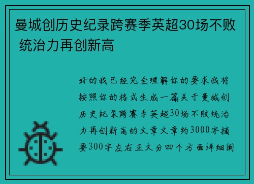 曼城创历史纪录跨赛季英超30场不败 统治力再创新高 曼城创历史纪录跨赛季英超30场不败 统治力再创新高