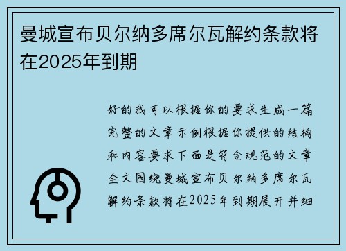 曼城宣布贝尔纳多席尔瓦解约条款将在2025年到期 曼城宣布贝尔纳多席尔瓦解约条款将在2025年到期