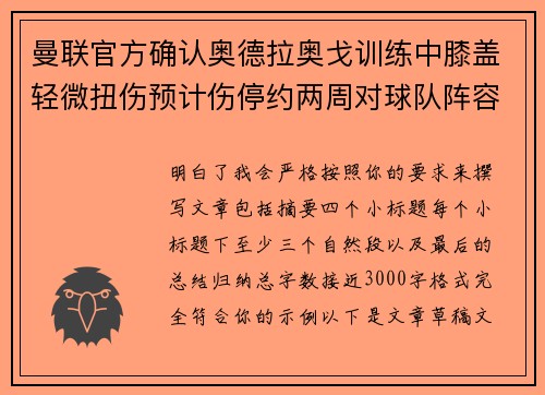 曼联官方确认奥德拉奥戈训练中膝盖轻微扭伤预计伤停约两周对球队阵容产生影响 曼联官方确认奥德拉奥戈训练中膝盖轻微扭伤预计伤停约两周对球队阵容产生影响