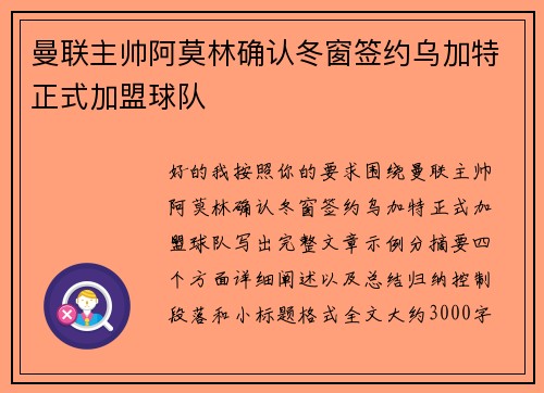 曼联主帅阿莫林确认冬窗签约乌加特正式加盟球队 曼联主帅阿莫林确认冬窗签约乌加特正式加盟球队
