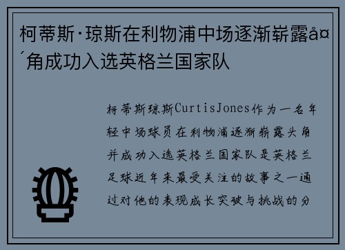 柯蒂斯·琼斯在利物浦中场逐渐崭露头角成功入选英格兰国家队 柯蒂斯·琼斯在利物浦中场逐渐崭露头角成功入选英格兰国家队