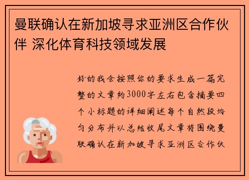 曼联确认在新加坡寻求亚洲区合作伙伴 深化体育科技领域发展 曼联确认在新加坡寻求亚洲区合作伙伴 深化体育科技领域发展