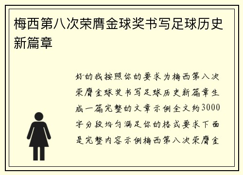 梅西第八次荣膺金球奖书写足球历史新篇章 梅西第八次荣膺金球奖书写足球历史新篇章