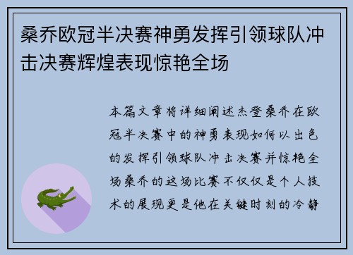 桑乔欧冠半决赛神勇发挥引领球队冲击决赛辉煌表现惊艳全场
