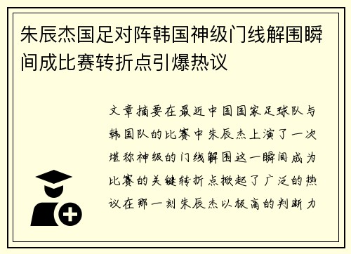 朱辰杰国足对阵韩国神级门线解围瞬间成比赛转折点引爆热议