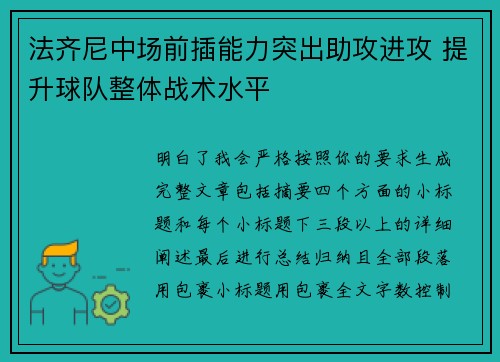 法齐尼中场前插能力突出助攻进攻 提升球队整体战术水平