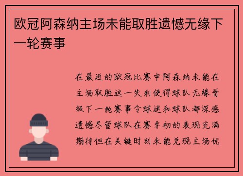 欧冠阿森纳主场未能取胜遗憾无缘下一轮赛事 欧冠阿森纳主场未能取胜遗憾无缘下一轮赛事