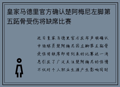 皇家马德里官方确认楚阿梅尼左脚第五跖骨受伤将缺席比赛 皇家马德里官方确认楚阿梅尼左脚第五跖骨受伤将缺席比赛