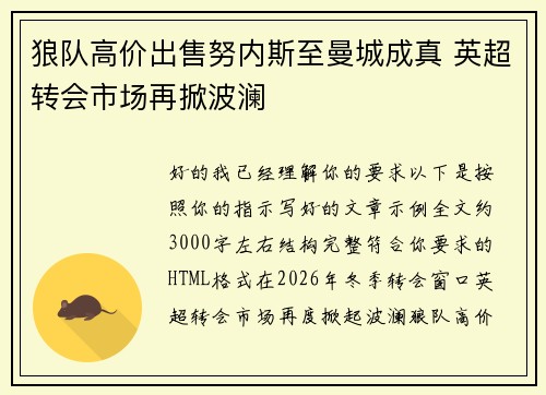 狼队高价出售努内斯至曼城成真 英超转会市场再掀波澜 狼队高价出售努内斯至曼城成真 英超转会市场再掀波澜