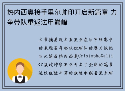 热内西奥接手里尔帅印开启新篇章 力争带队重返法甲巅峰 热内西奥接手里尔帅印开启新篇章 力争带队重返法甲巅峰
