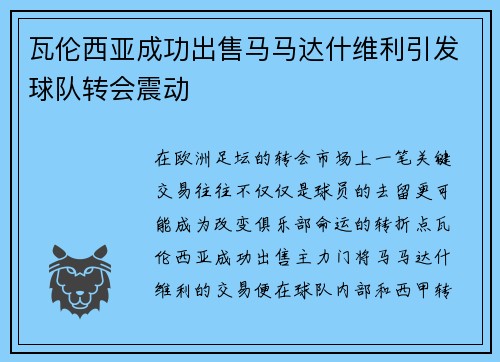 瓦伦西亚成功出售马马达什维利引发球队转会震动 瓦伦西亚成功出售马马达什维利引发球队转会震动