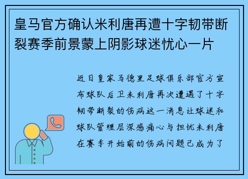 皇马官方确认米利唐再遭十字韧带断裂赛季前景蒙上阴影球迷忧心一片