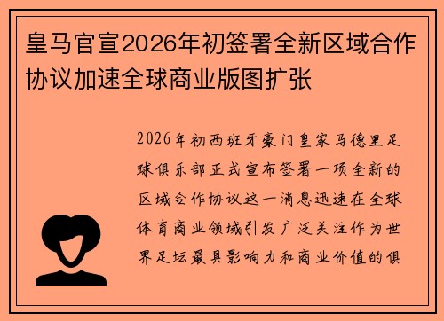 皇马官宣2026年初签署全新区域合作协议加速全球商业版图扩张 皇马官宣2026年初签署全新区域合作协议加速全球商业版图扩张