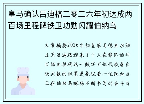 皇马确认吕迪格二零二六年初达成两百场里程碑铁卫功勋闪耀伯纳乌