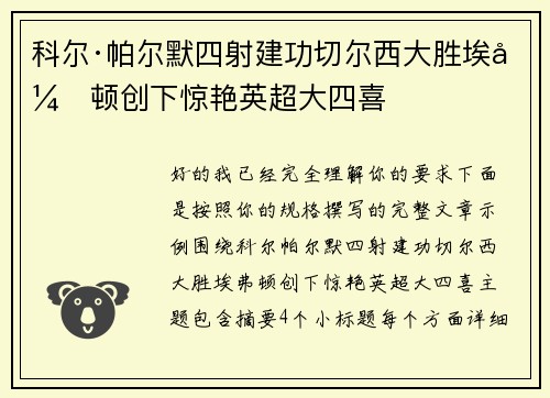 科尔·帕尔默四射建功切尔西大胜埃弗顿创下惊艳英超大四喜 科尔·帕尔默四射建功切尔西大胜埃弗顿创下惊艳英超大四喜