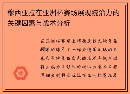 穆西亚拉在亚洲杯赛场展现统治力的关键因素与战术分析